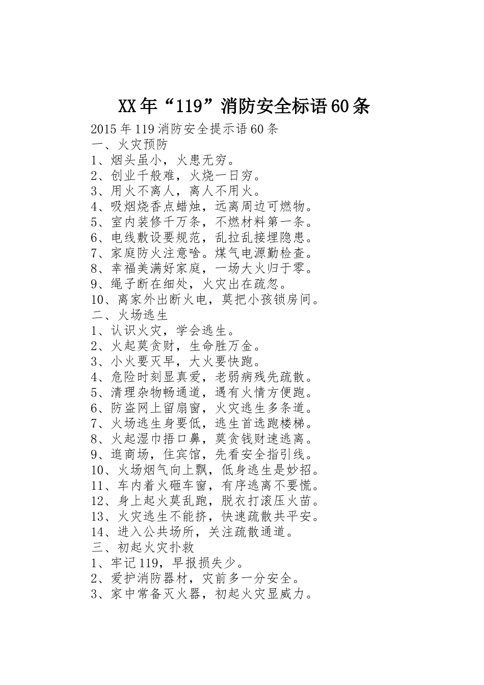 XX年“119”消防安全标语集锦60条_第1页