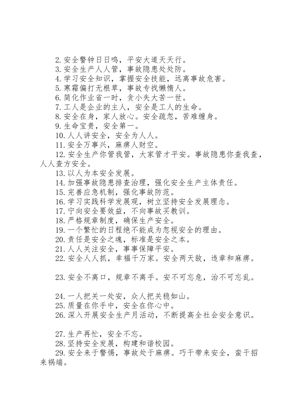 XX年全国安全月宣传主题标语大全_第2页