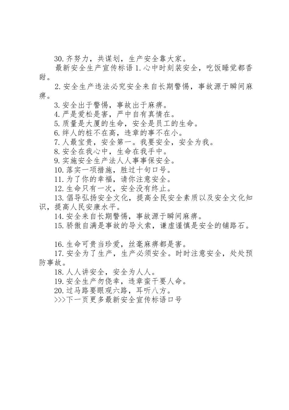 XX年全国安全月宣传主题标语大全_第3页