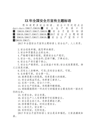 XX年全国安全月宣传主题标语大全