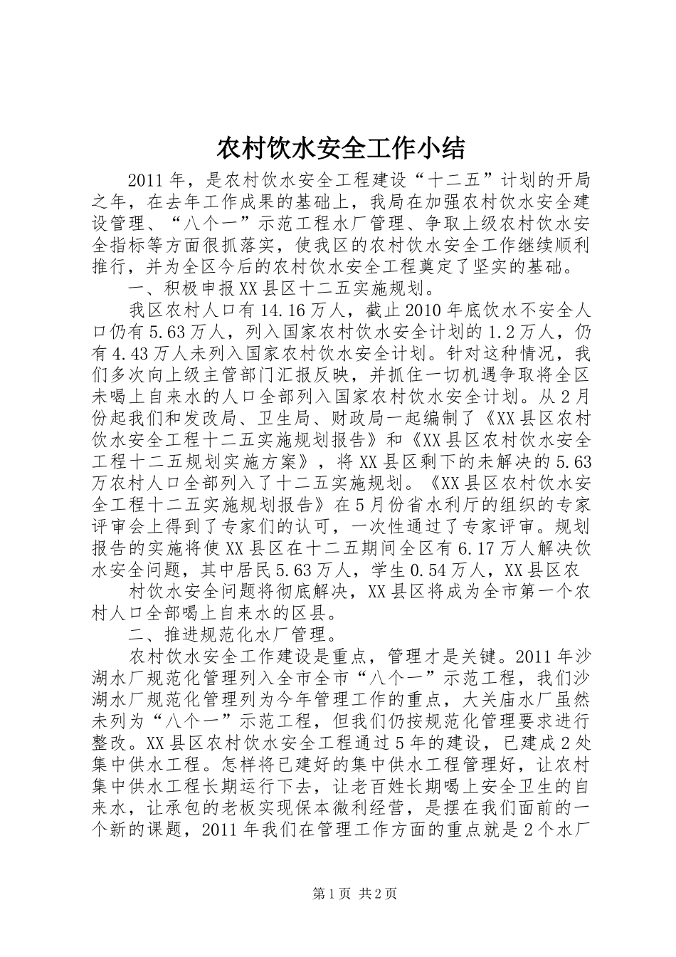 农村饮水安全工作小结_第1页