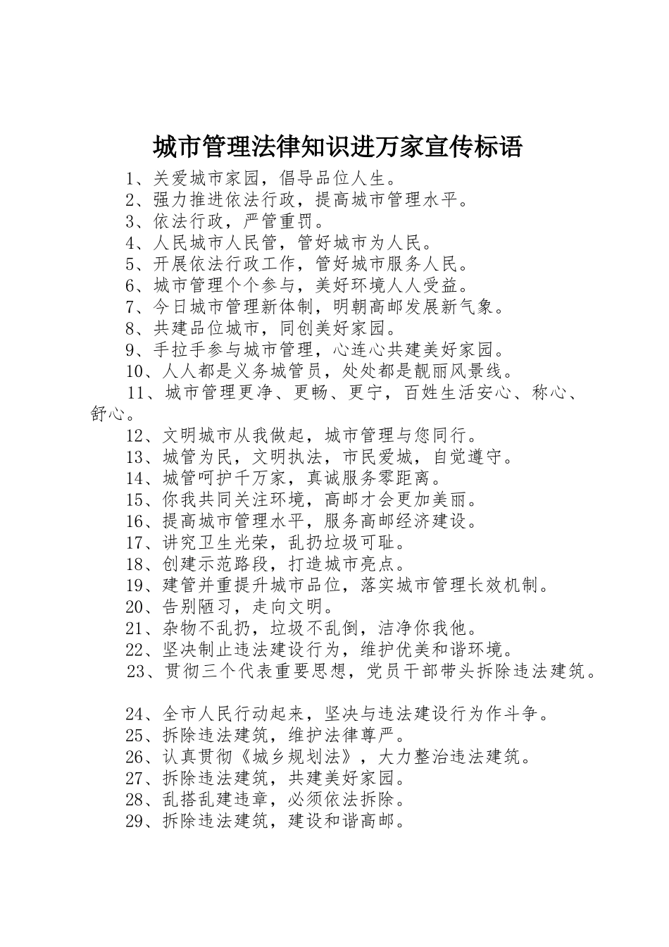 城市管理法律知识进万家标语集锦_第1页