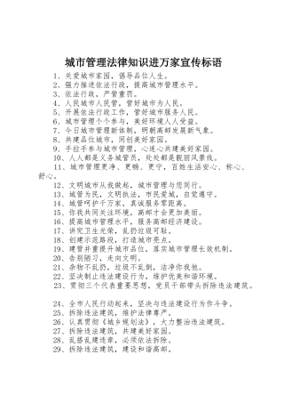 城市管理法律知识进万家标语集锦