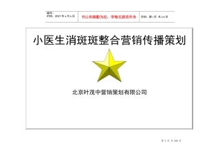 小医生消斑斑整合营销传播策划