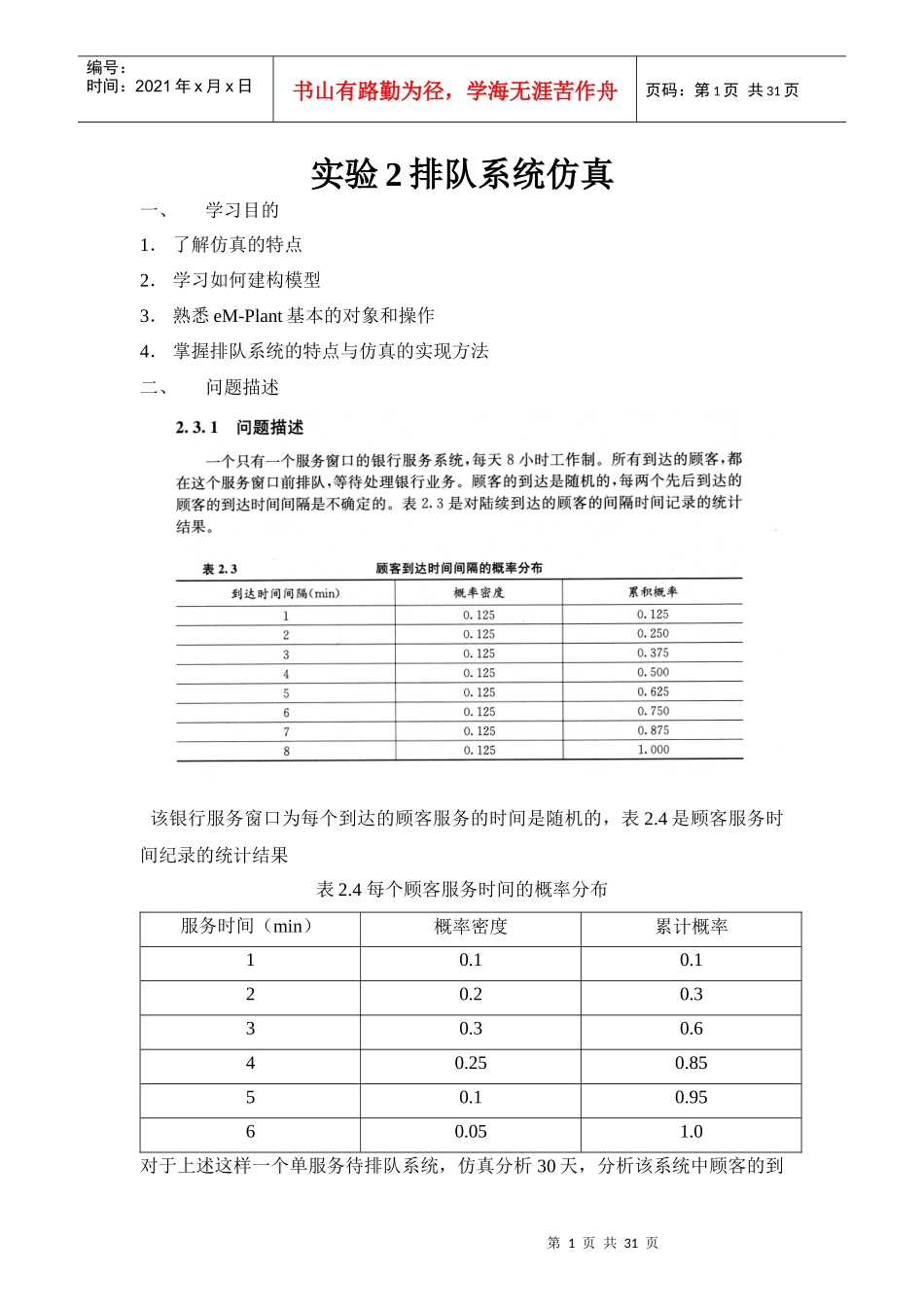实验2单服务台单队列排队系统仿真_第1页