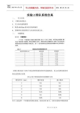 实验2单服务台单队列排队系统仿真