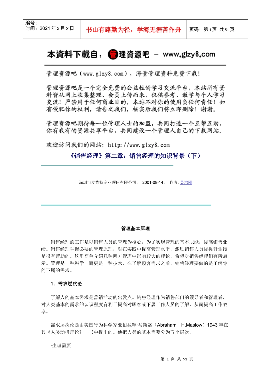 《销售经理》第二章：销售经理的知识背景（下）_第1页