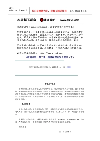 《销售经理》第二章：销售经理的知识背景（下）