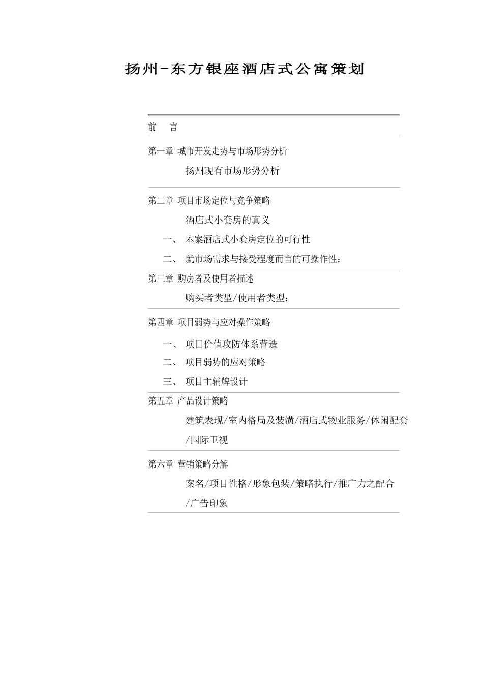 扬州-东方银座酒店式公寓策划(1)_第1页