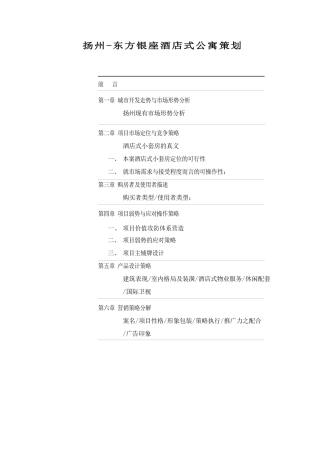 扬州-东方银座酒店式公寓策划(1)