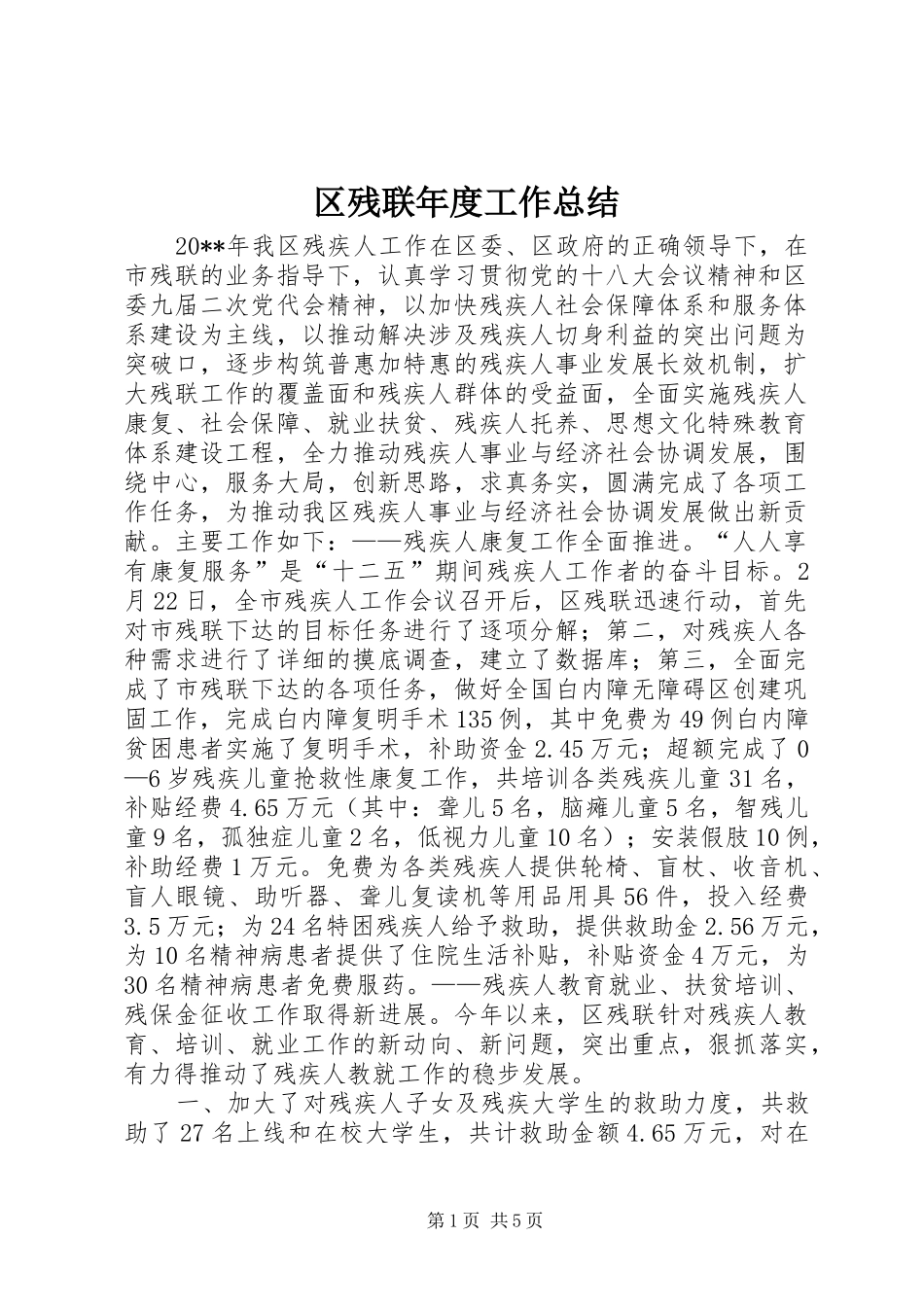 区残联年度工作总结_第1页