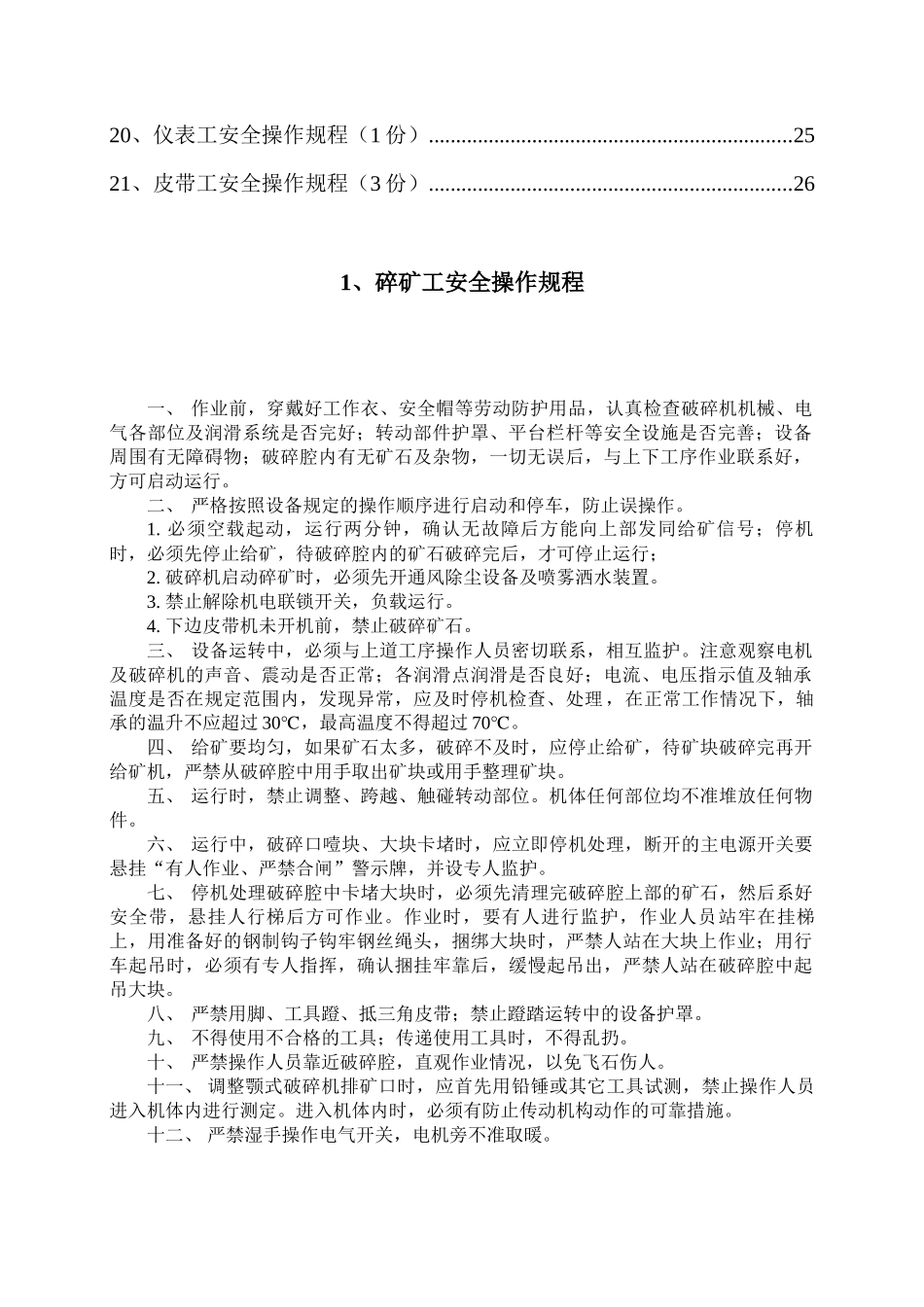 新选矿厂安全操作规程和新修改安全规程_第2页