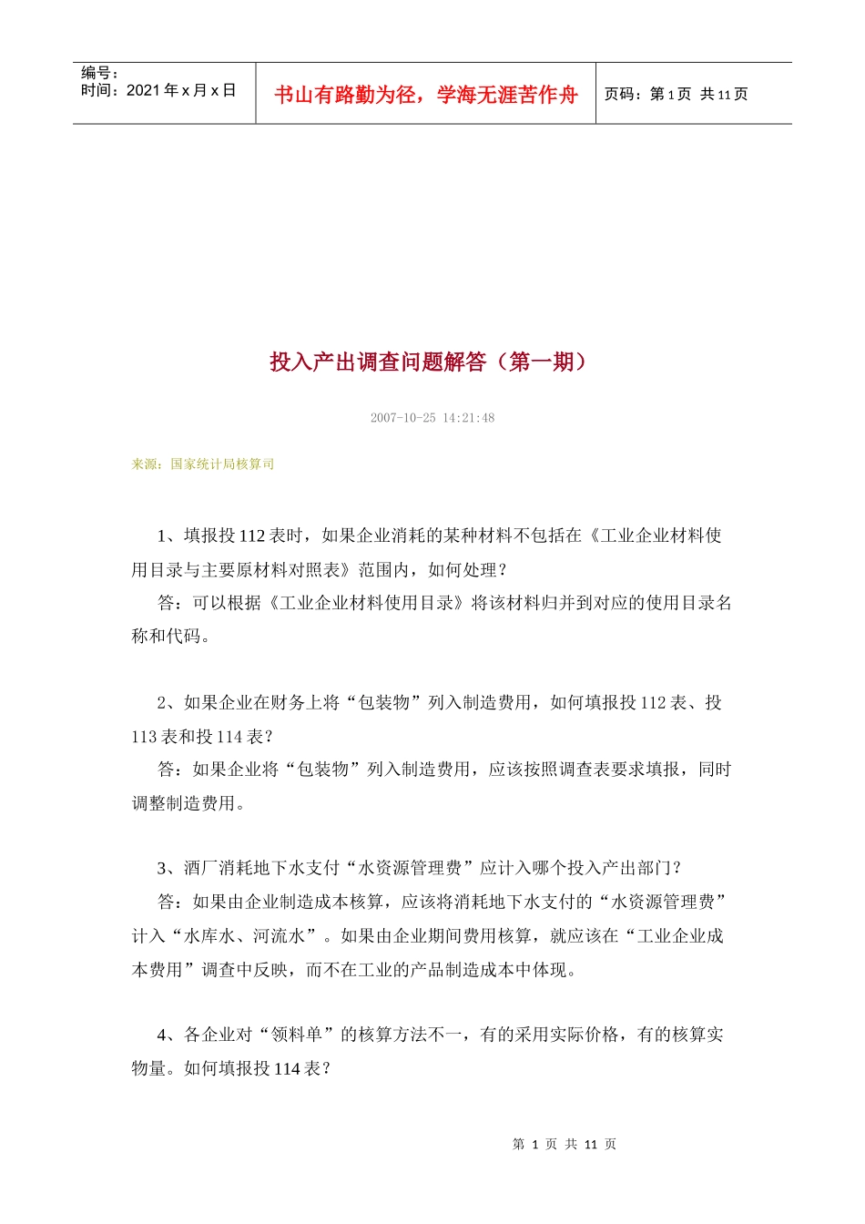 国家投入产出调查问题解答_第1页