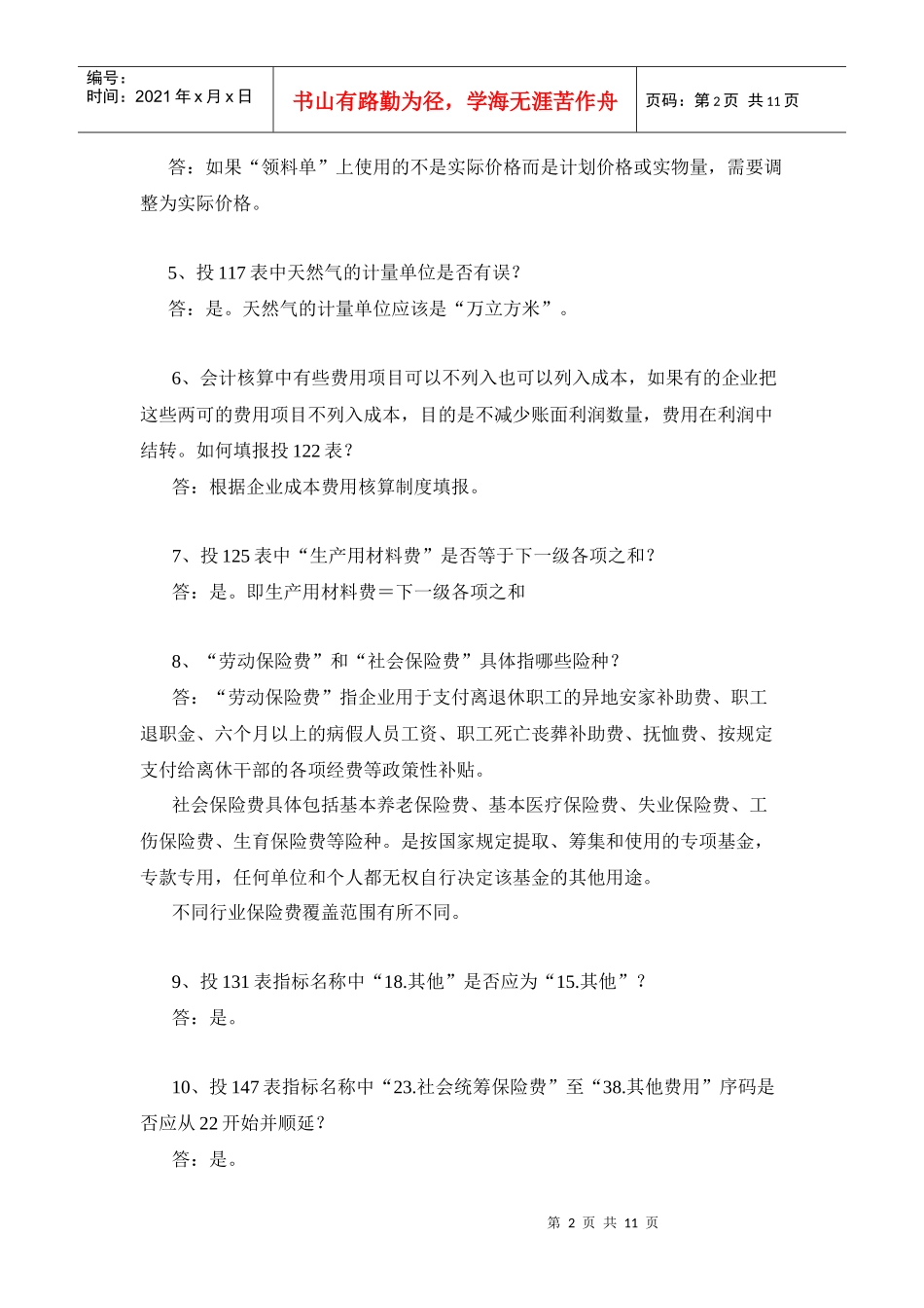 国家投入产出调查问题解答_第2页