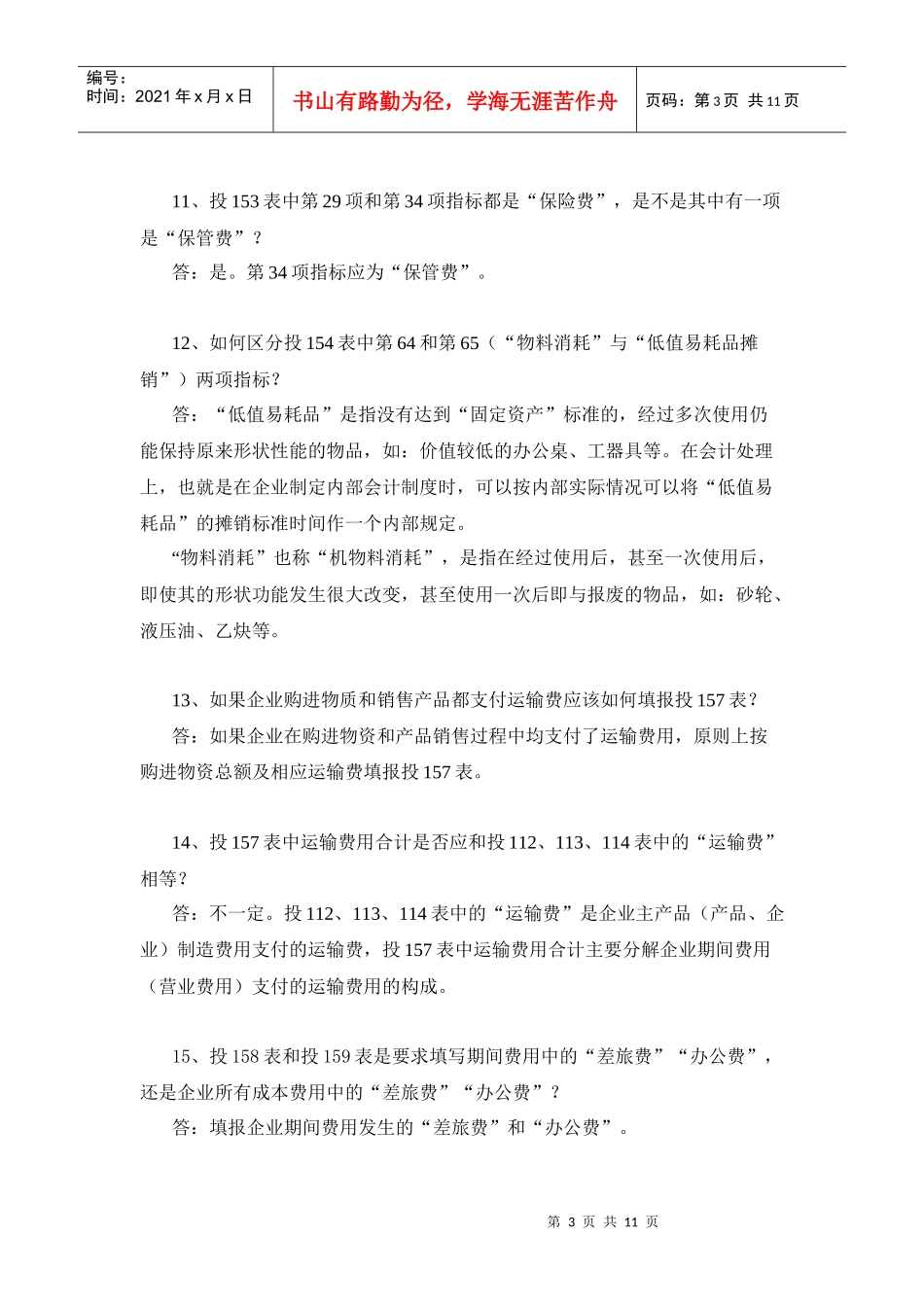 国家投入产出调查问题解答_第3页