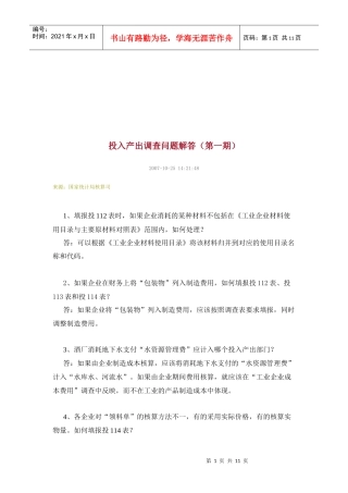 国家投入产出调查问题解答