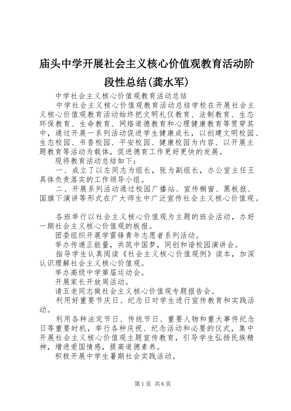 庙头中学开展社会主义核心价值观教育活动阶段性总结(龚水军)_第1页