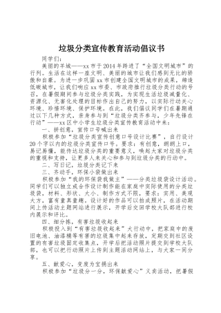 垃圾分类宣传教育活动倡议书范文