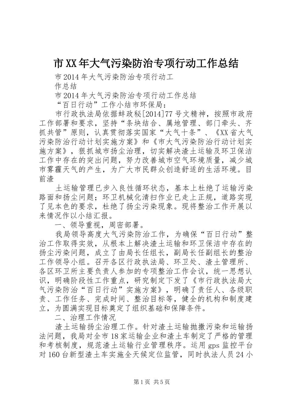 市XX年大气污染防治专项行动工作总结_第1页