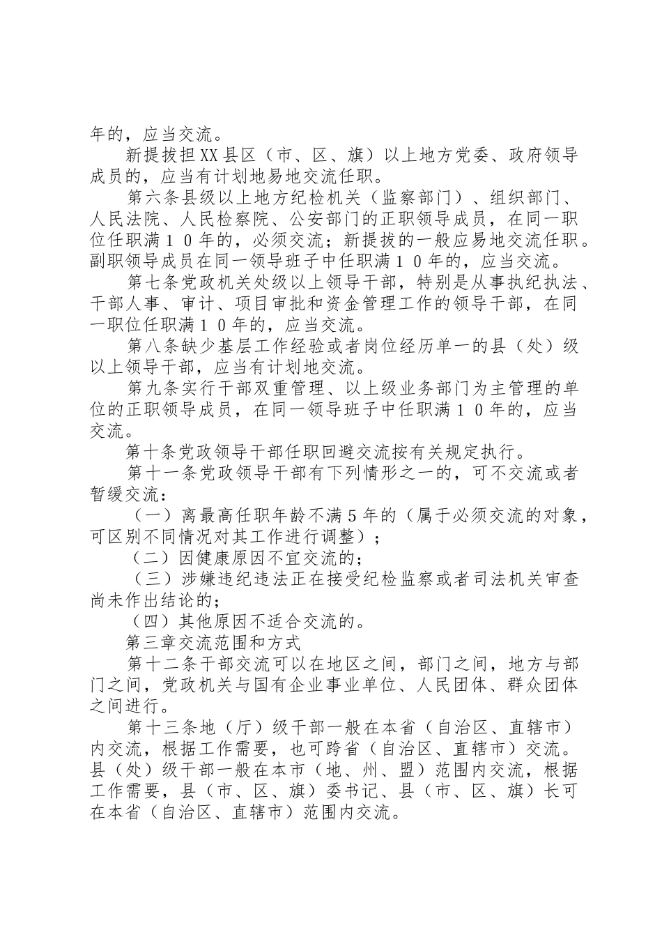 党政干部交流规章制度_第2页
