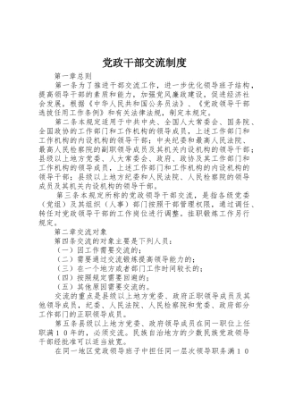 党政干部交流规章制度