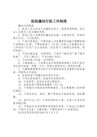 医院廉洁行医工作管理规章制度