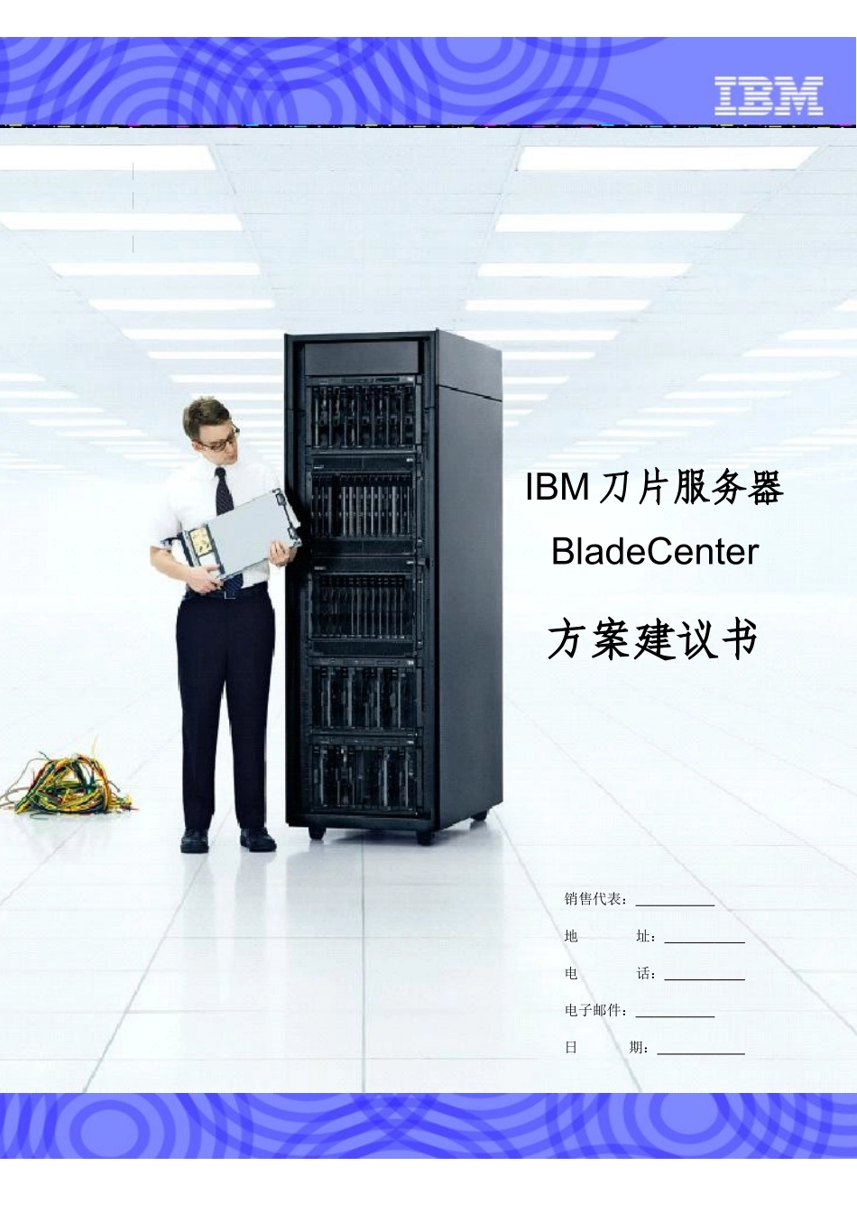 IBM刀片服务器 BladeCenter 方案建议书_第1页