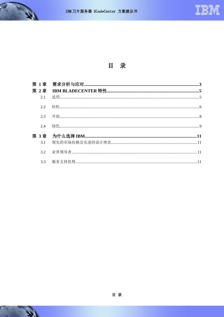 IBM刀片服务器 BladeCenter 方案建议书_第2页