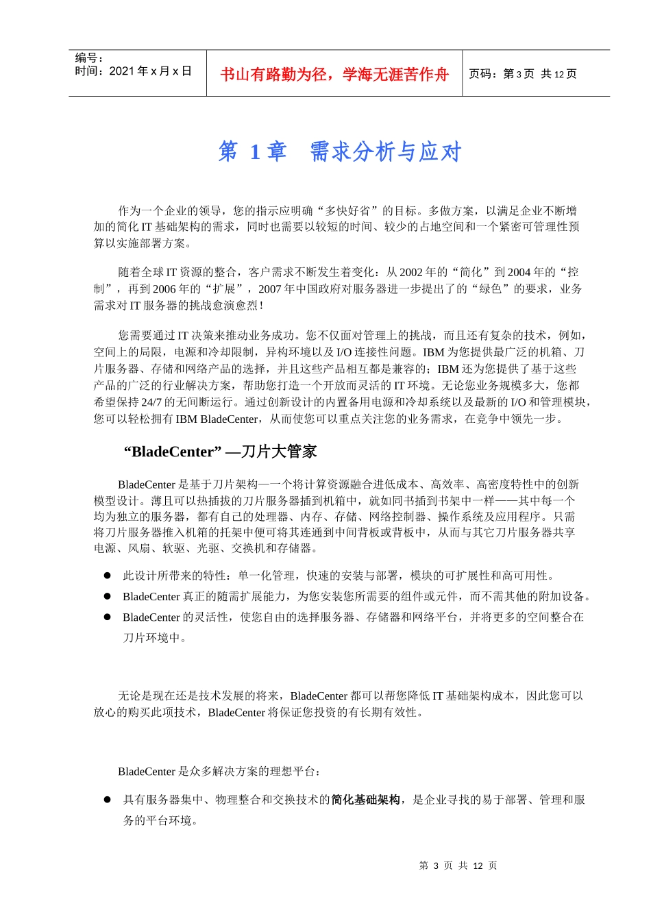 IBM刀片服务器 BladeCenter 方案建议书_第3页