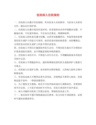 医院病人住院规则 