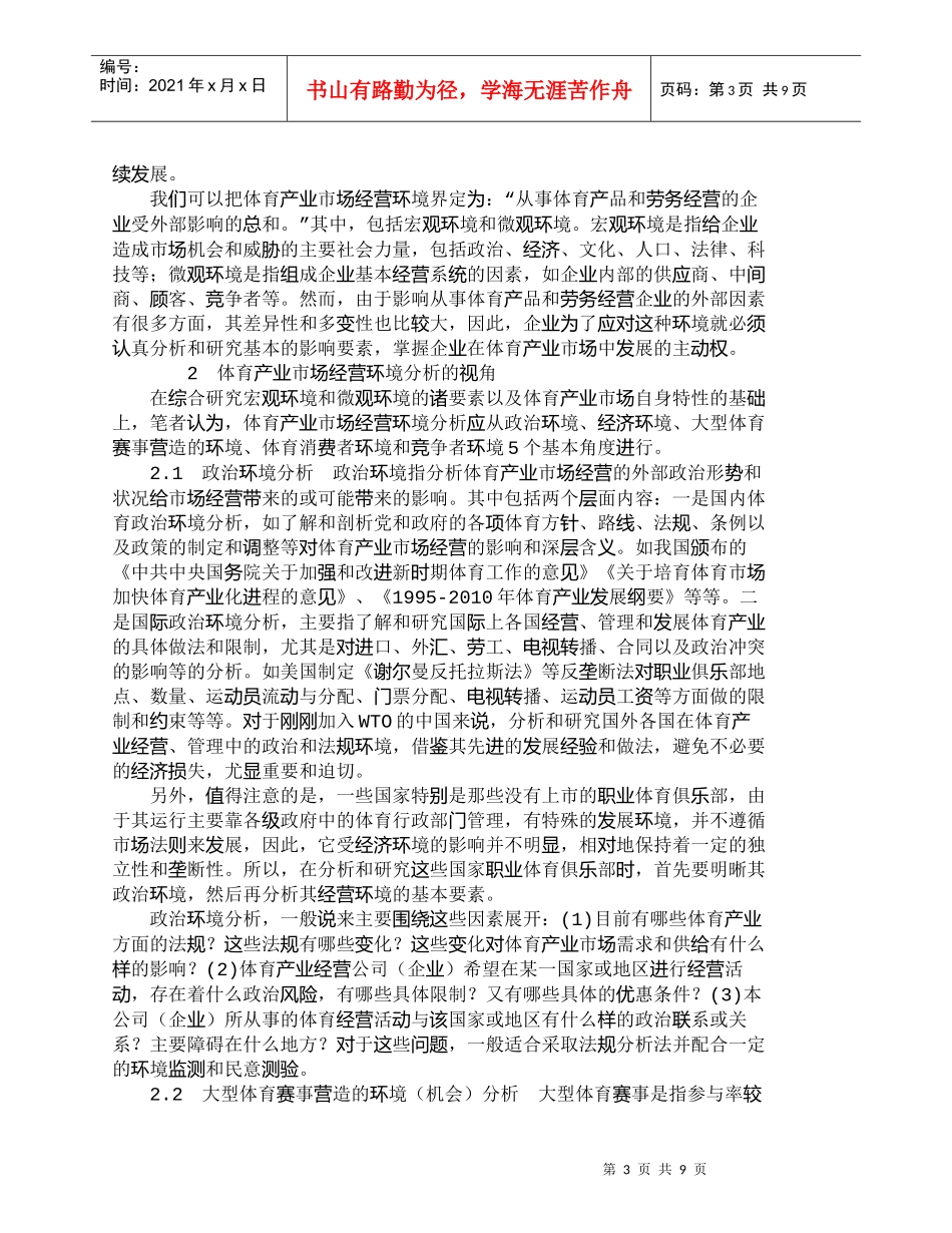 【精品文档-管理学】浅谈体育产业市场经营环境分析的方法论研究_第3页