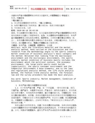 【精品文档-管理学】浅谈体育产业市场经营环境分析的方法论研究