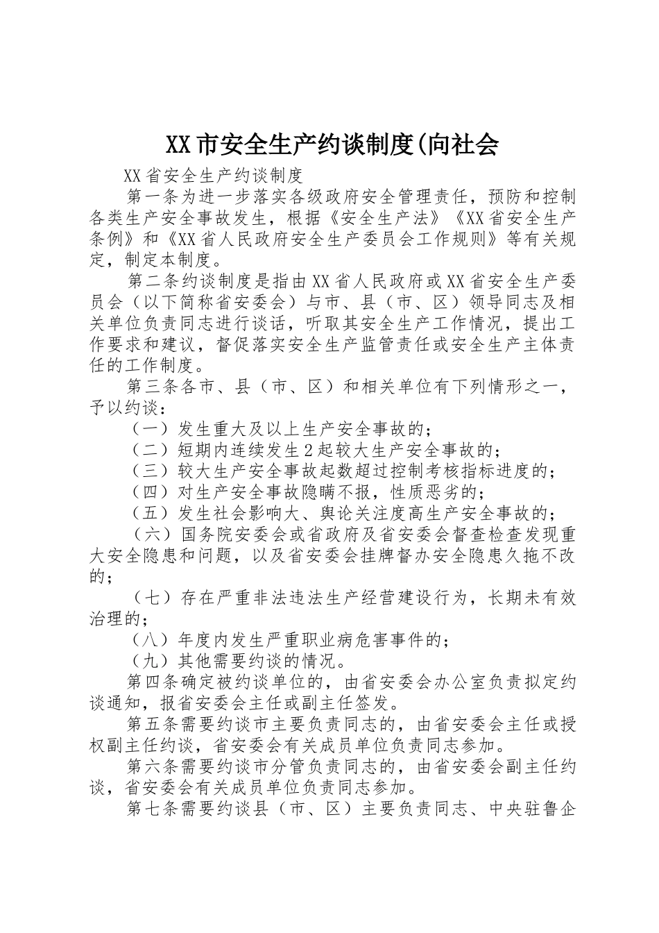 市安全生产约谈规章制度(向社会 _第1页