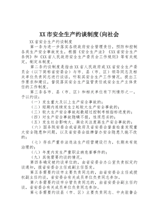 市安全生产约谈规章制度(向社会 
