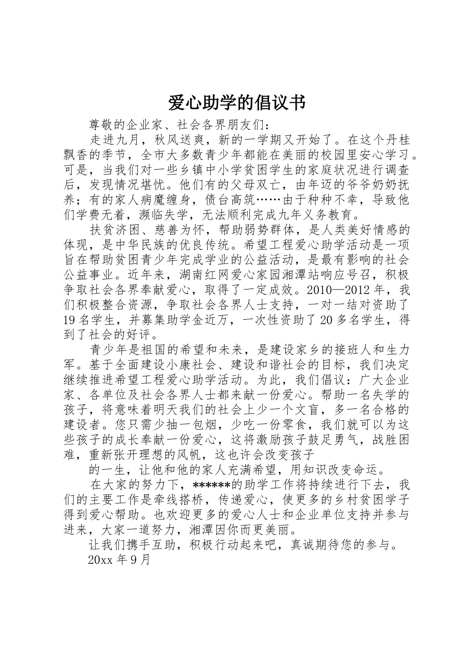 爱心助学的倡议书范文_第1页