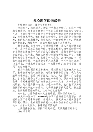 爱心助学的倡议书范文