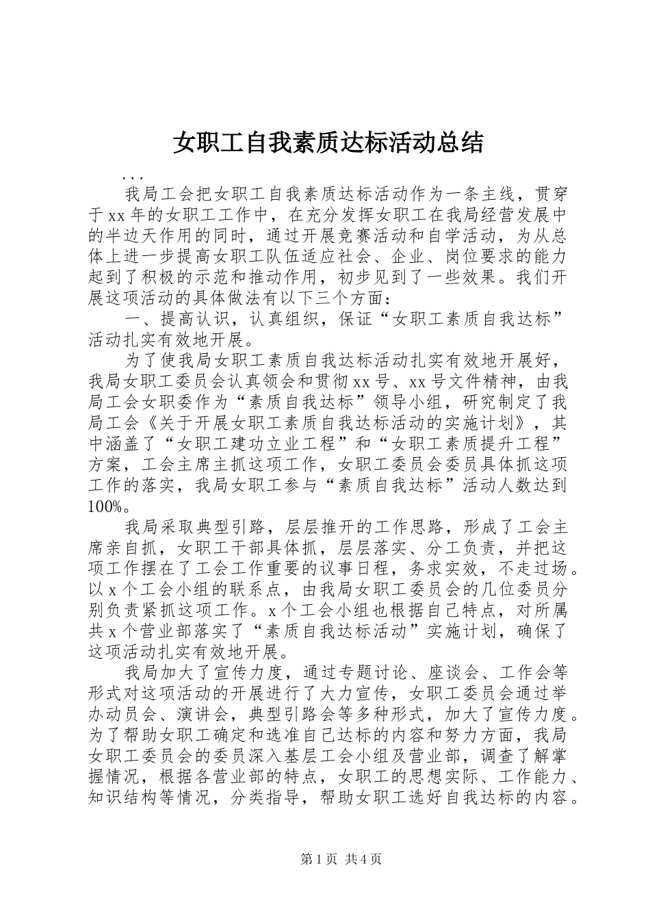 女职工自我素质达标活动总结_第1页