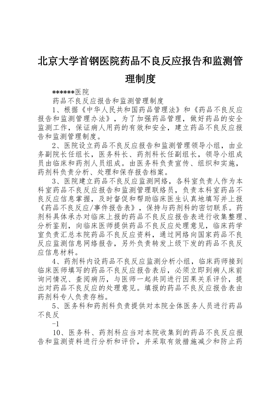 北京大学首钢医院药品不良反应报告和监测管理规章制度 _第1页