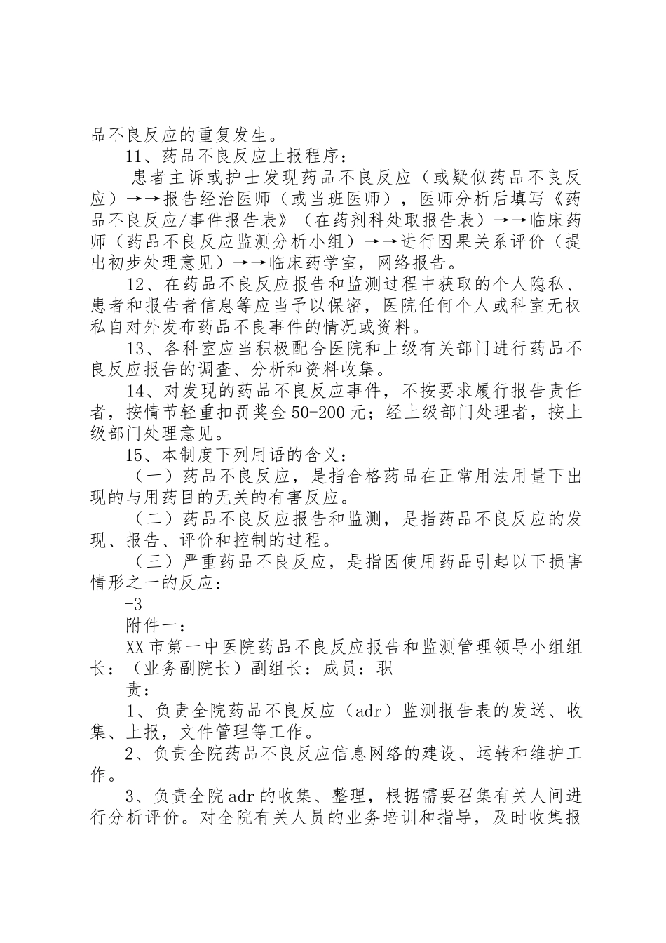 北京大学首钢医院药品不良反应报告和监测管理规章制度 _第2页