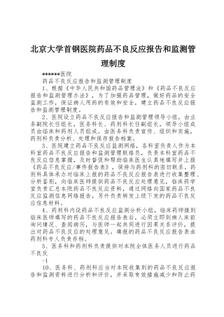 北京大学首钢医院药品不良反应报告和监测管理规章制度 
