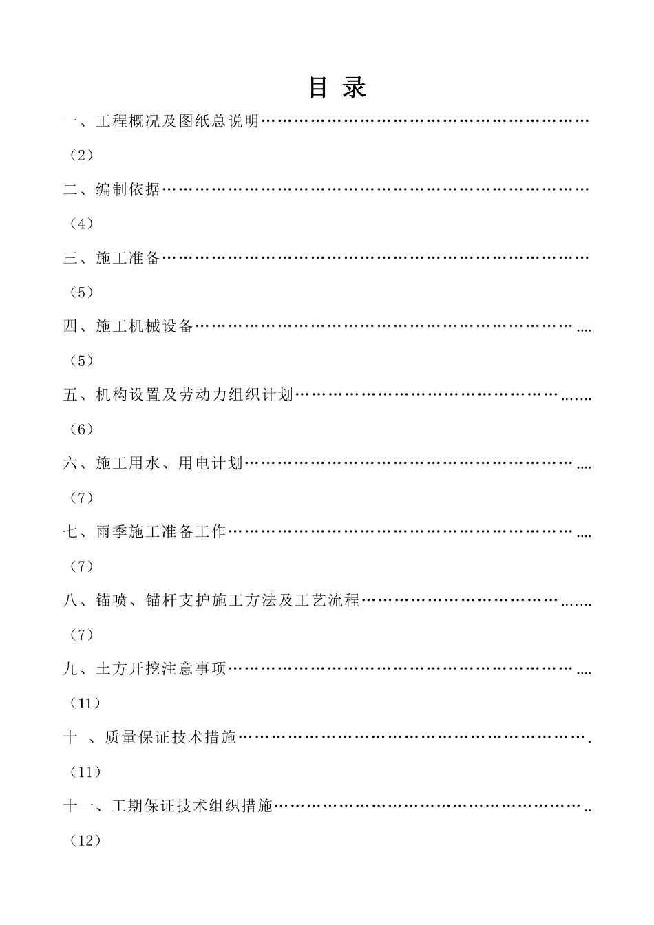 土方开挖及基坑支护工程方案(12-21#)_第1页