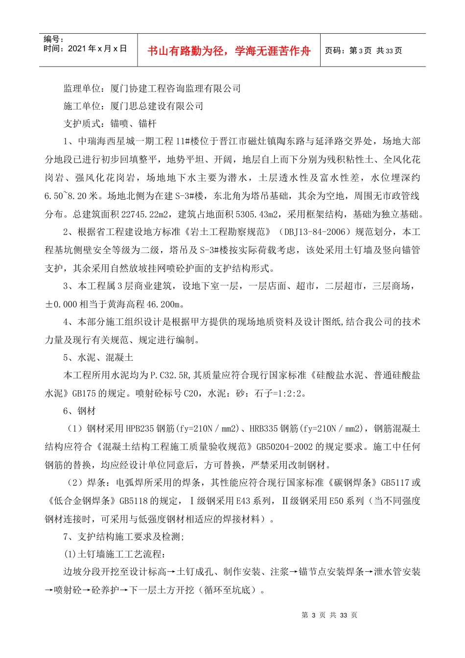 土方开挖及基坑支护工程方案(12-21#)_第3页