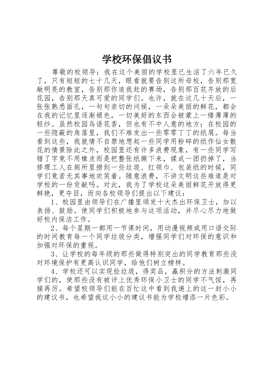 学校环保倡议书范文_1_第1页