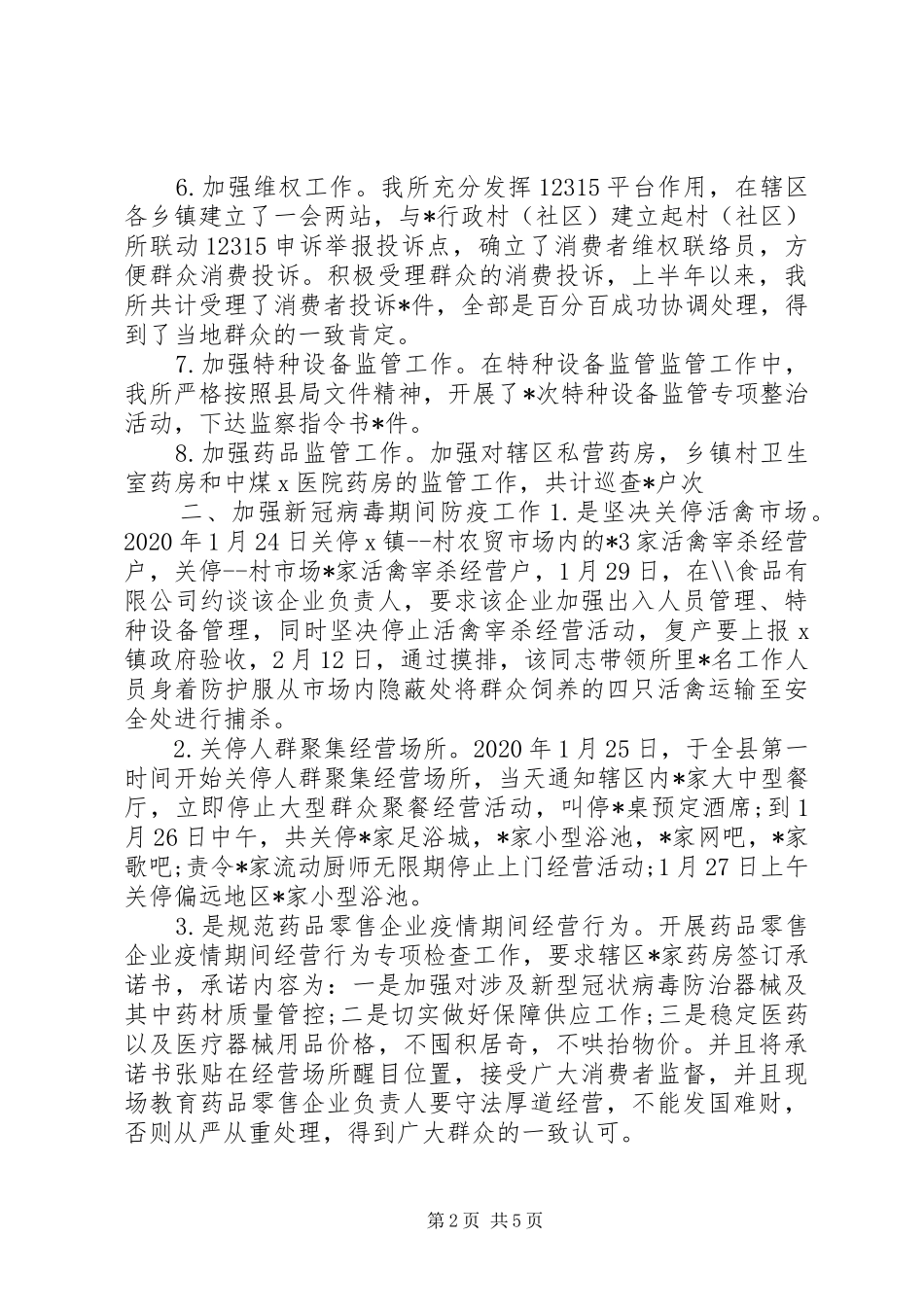 市场监督管理所XX年度上半年工作总结_第2页