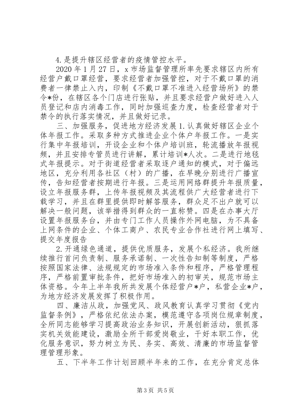 市场监督管理所XX年度上半年工作总结_第3页