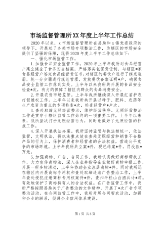 市场监督管理所XX年度上半年工作总结