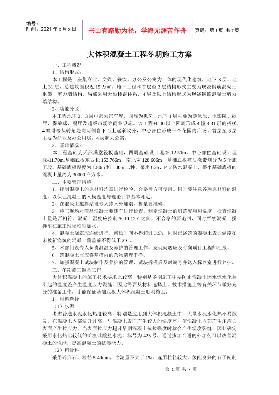 大体积混凝土工程冬期施工方案_第1页