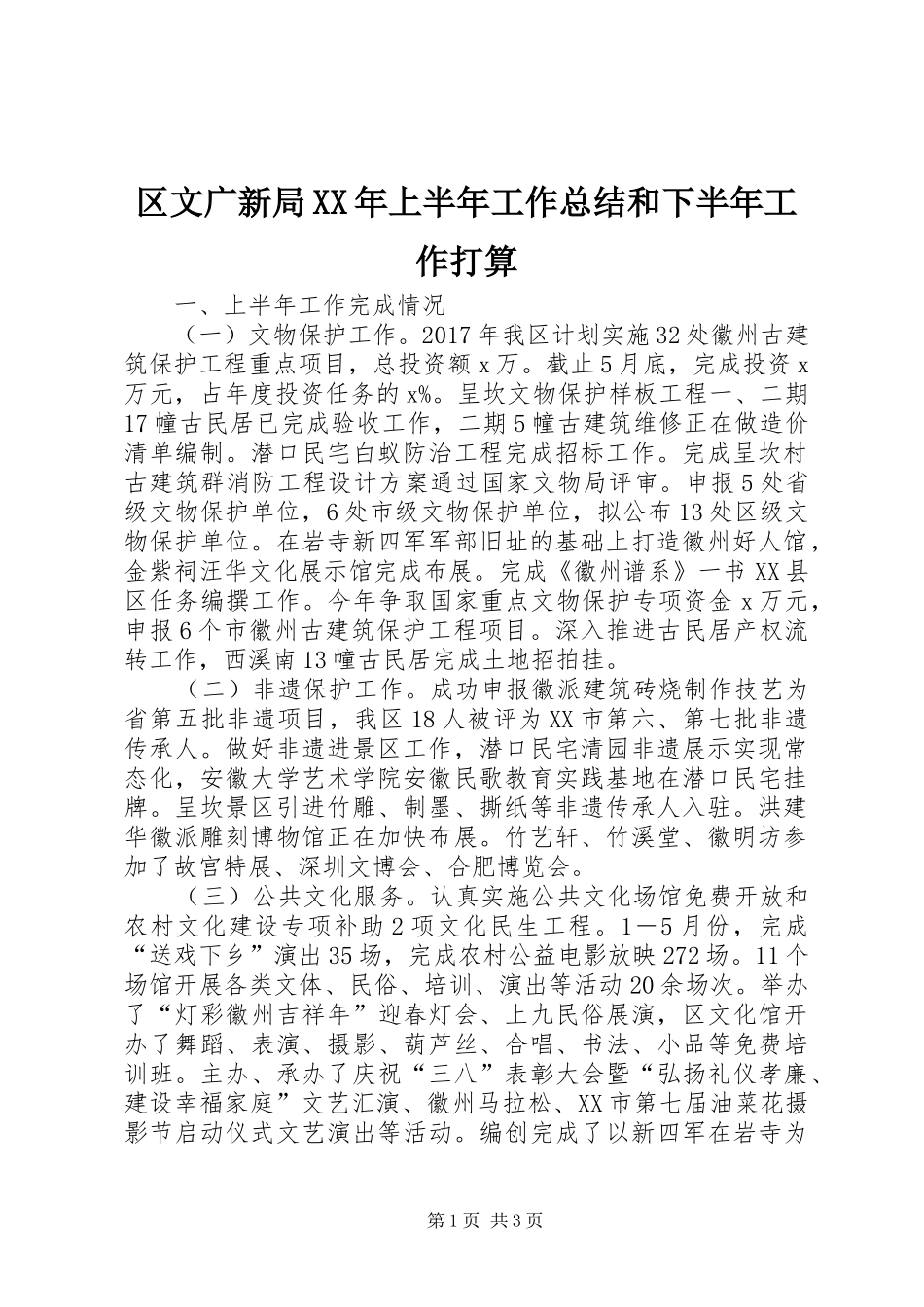 区文广新局XX年上半年工作总结和下半年工作打算_第1页