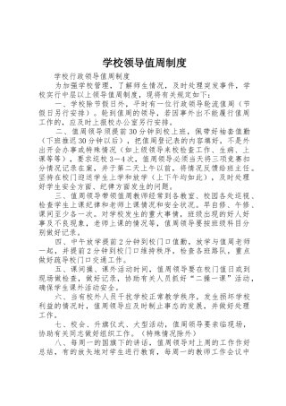 学校领导值周规章制度 