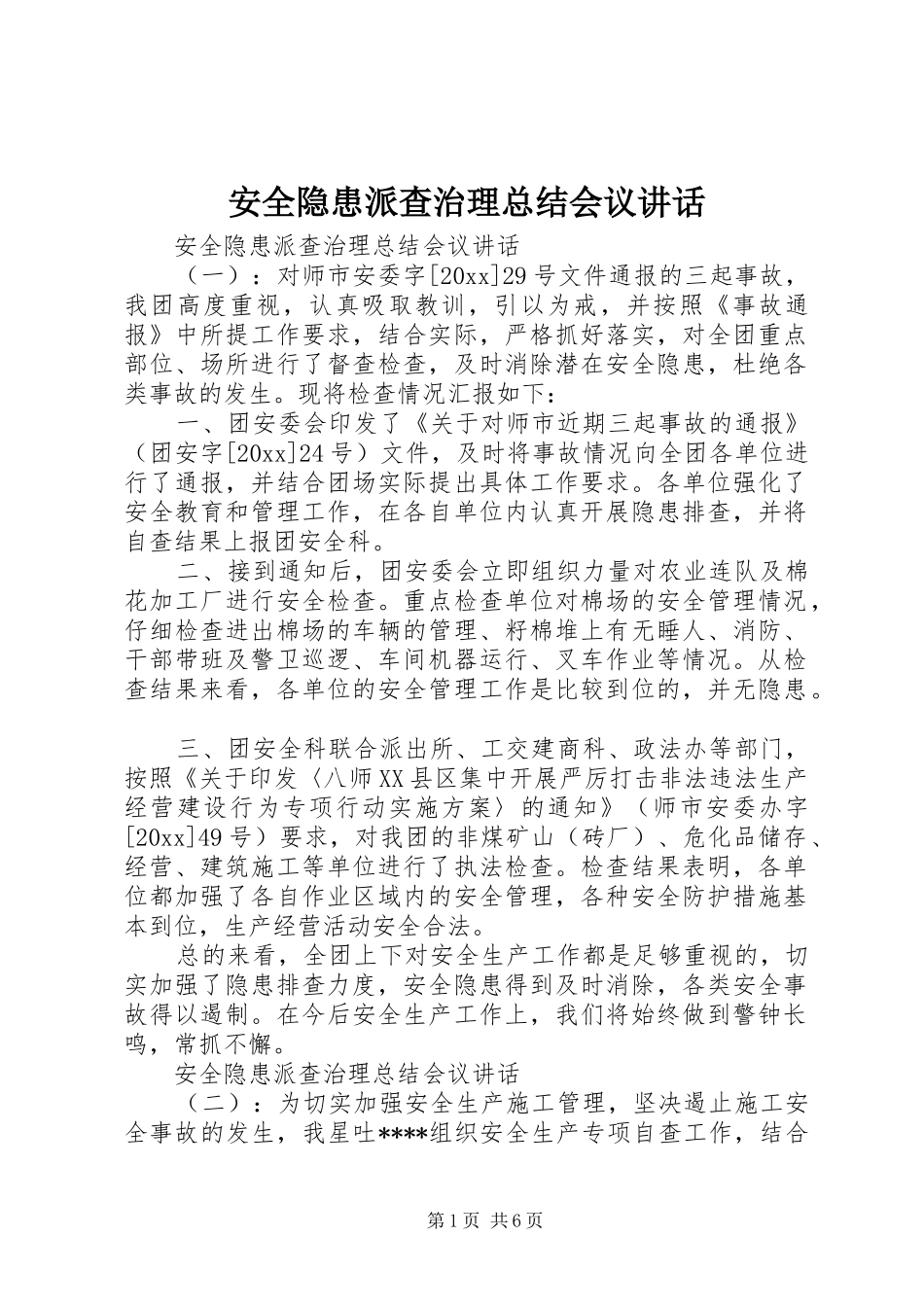 安全隐患派查治理总结会议讲话_第1页
